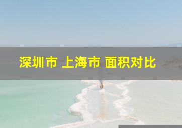 深圳市 上海市 面积对比